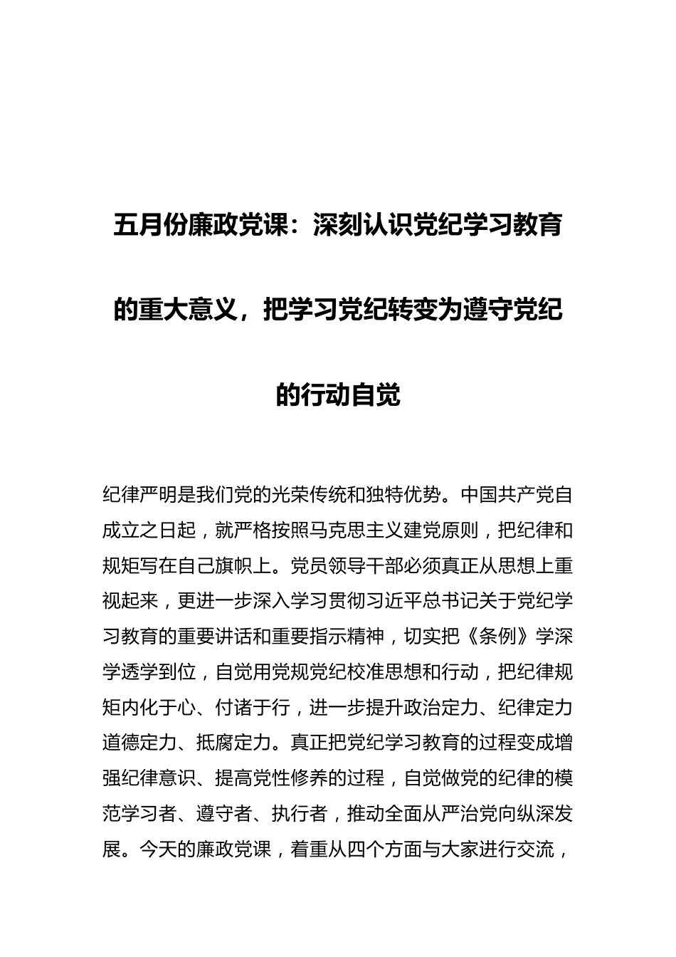 五月份廉政党课：深刻认识党纪学习教育的重大意义，把学习党纪转变为遵守党纪的行动自觉.docx_第1页