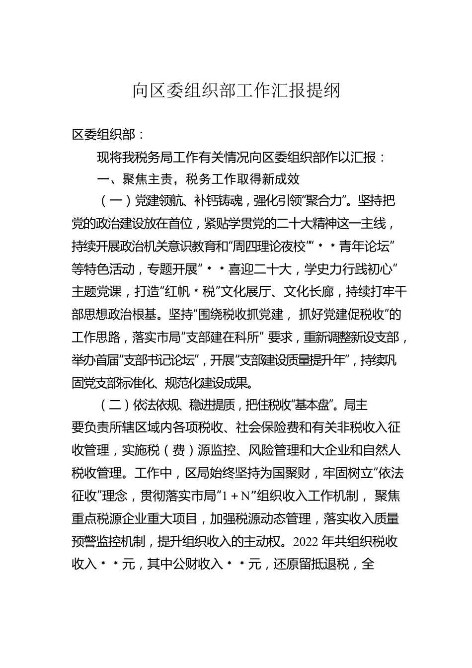 向区委组织部工作汇报提纲.docx_第1页