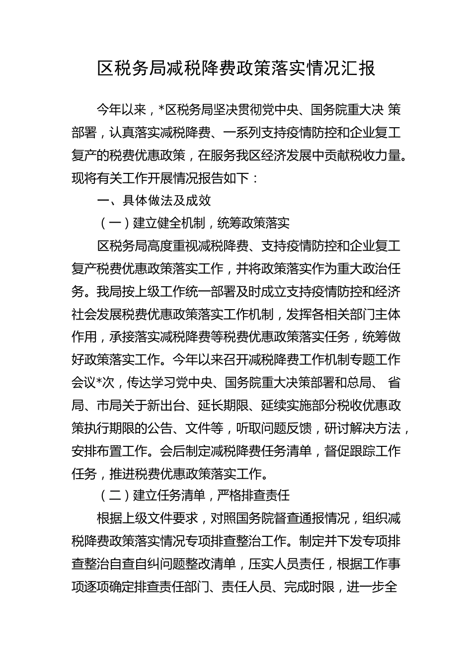 【工作汇报】区税务局减税降费政策落实情况汇报.docx_第1页