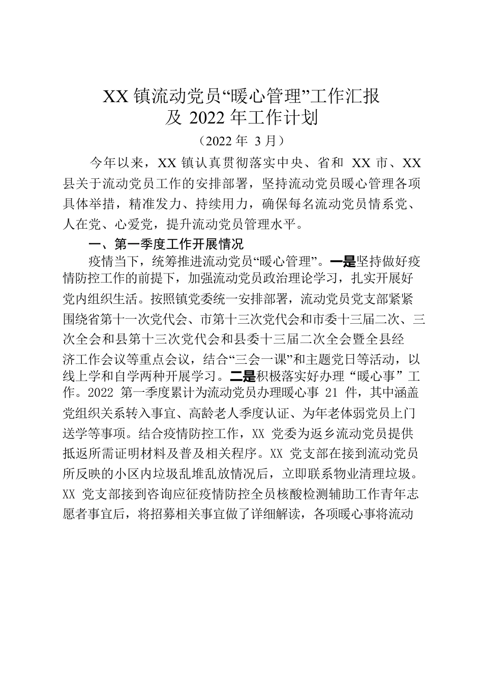 XX镇流动党员“暖心管理”工作汇报及2022年工作计划.docx_第1页