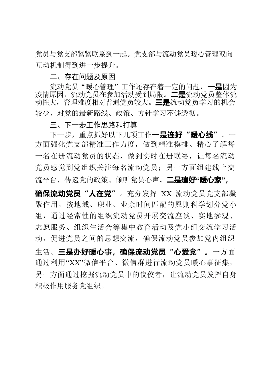 XX镇流动党员“暖心管理”工作汇报及2022年工作计划.docx_第2页