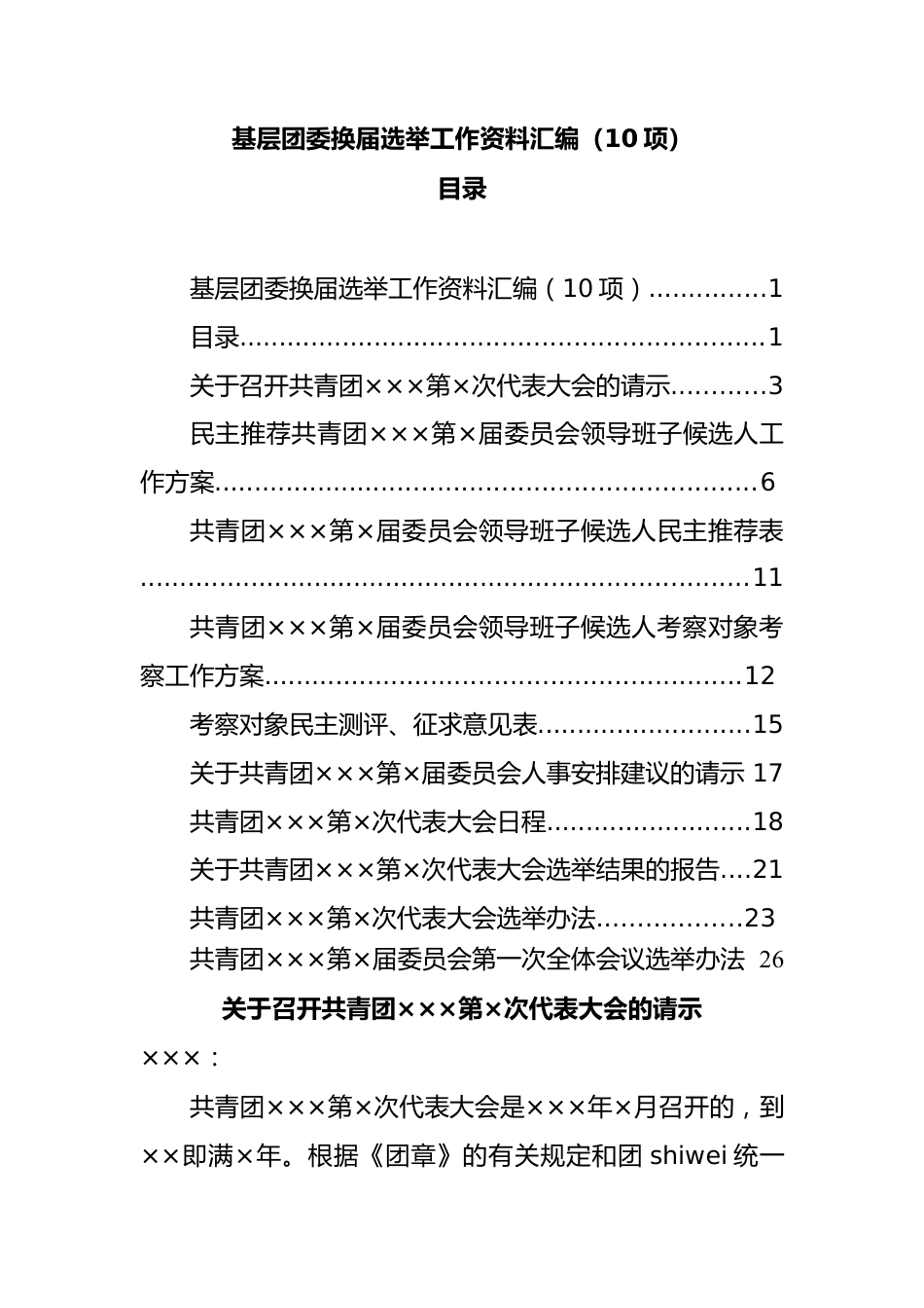 基层团委换届选举工作资料汇编10项.docx_第1页