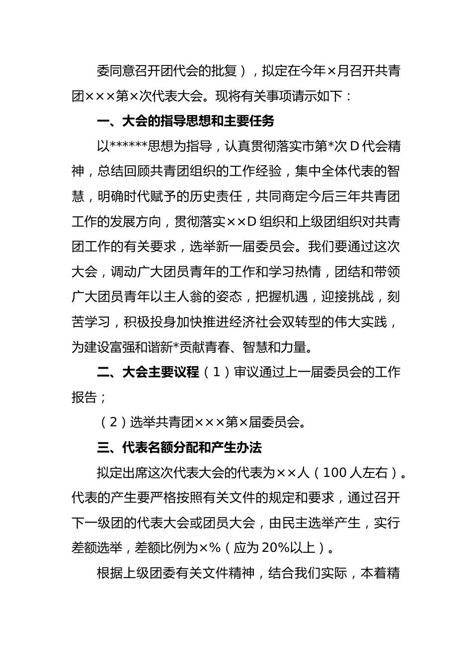 基层团委换届选举工作资料汇编10项.docx_第3页