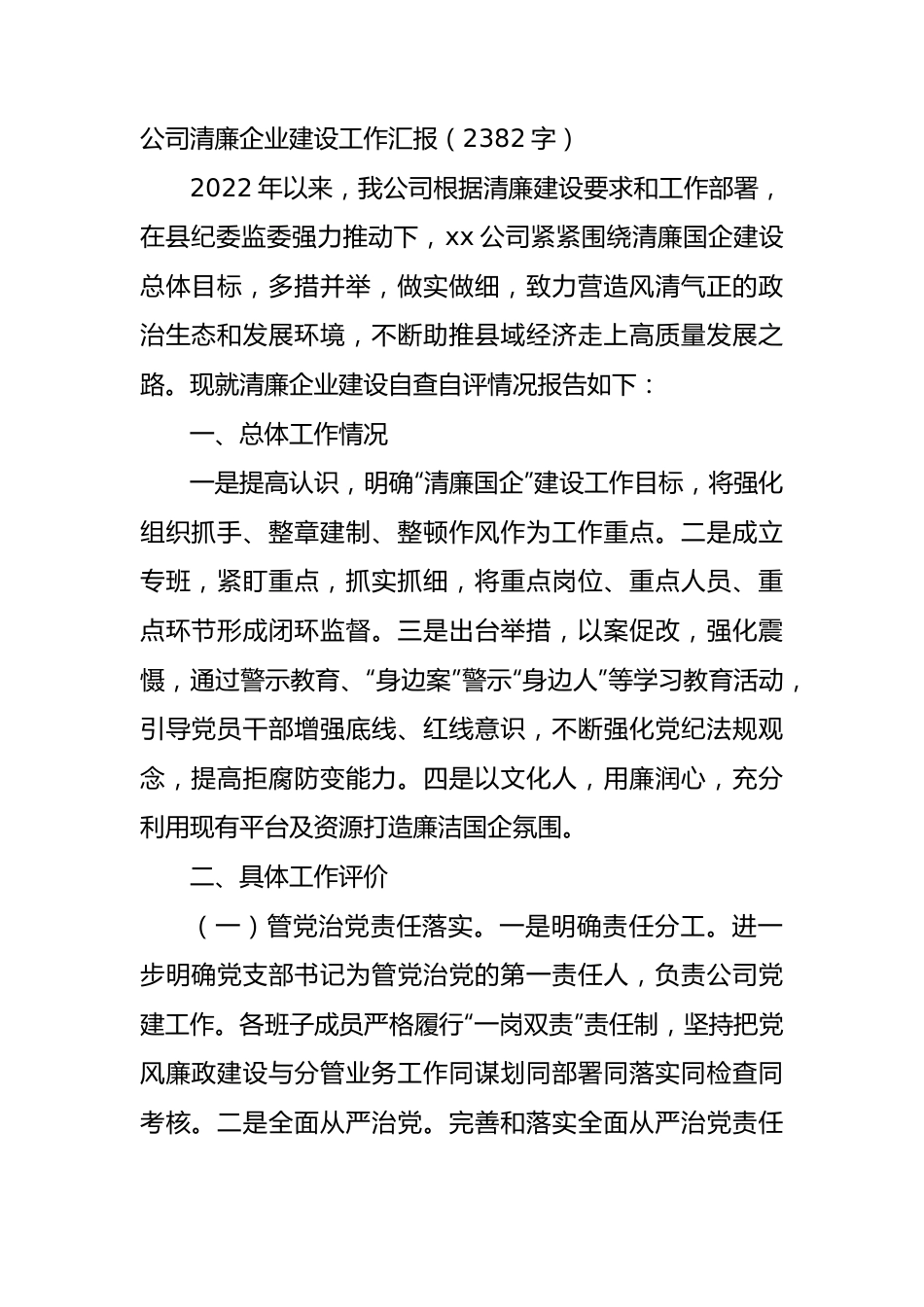 国企清廉企业建设工作汇报.docx_第1页