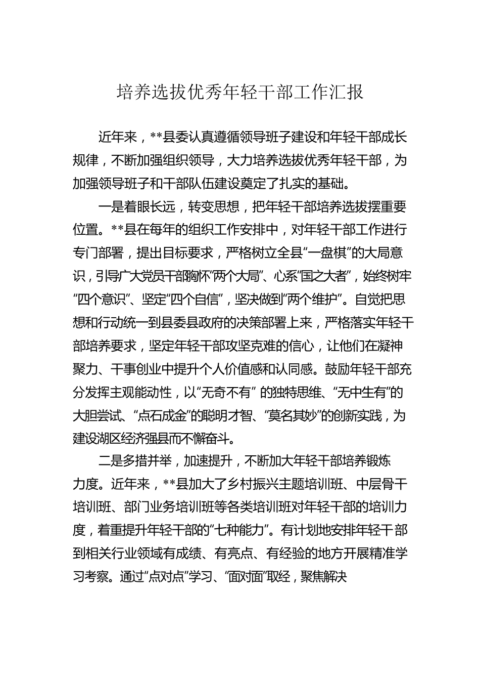 培养选拔优秀年轻干部工作汇报.docx_第1页