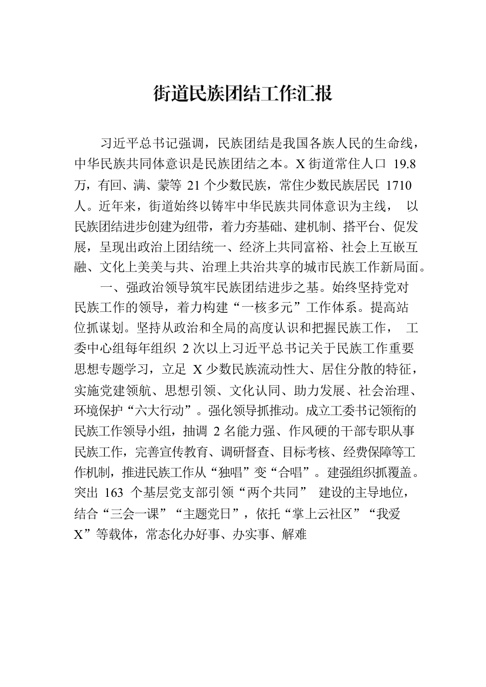 街道民族团结工作汇报.docx_第1页