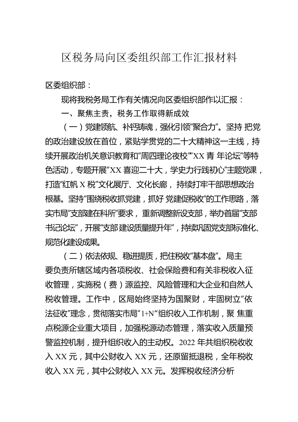 区税务局向区委组织部工作汇报材料.docx_第1页