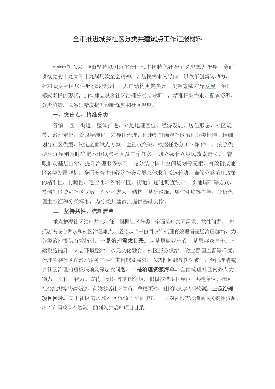 全市推进城乡社区分类共建试点工作汇报材料.docx_第1页