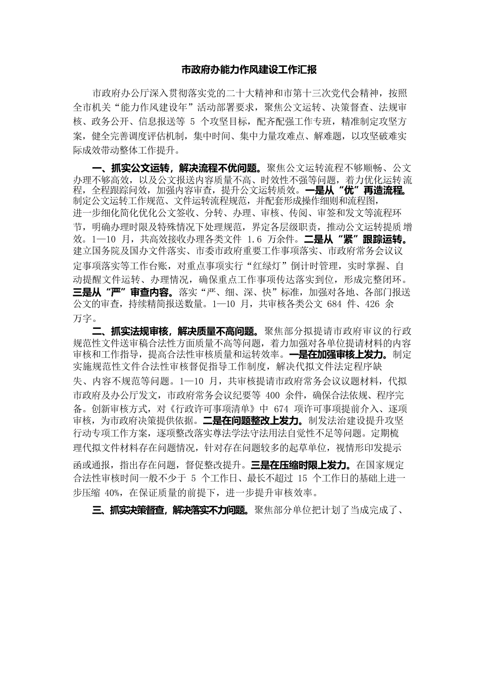 市政府办能力作风建设工作汇报.docx_第1页