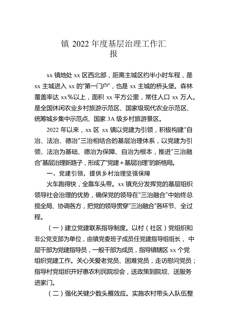 镇2022年度基层治理工作汇报.docx_第1页