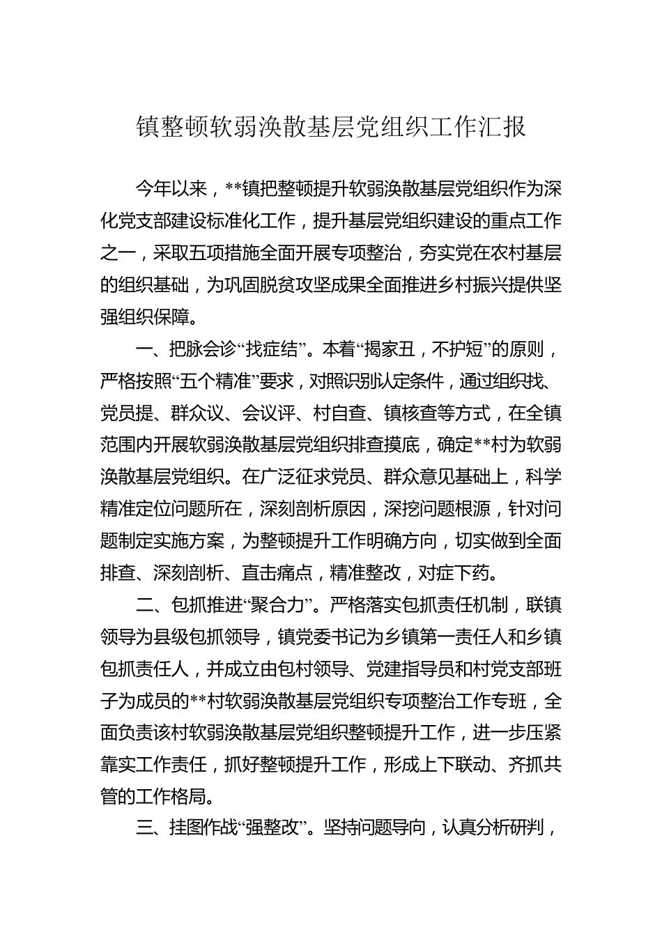 镇整顿软弱涣散基层党组织工作汇报.docx_第1页