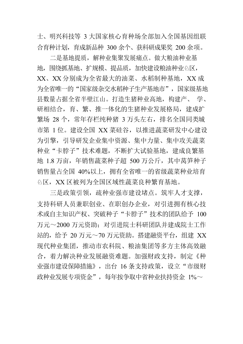 工作经验汇报：科技引领创新驱动聚力建设种业强市.docx_第2页