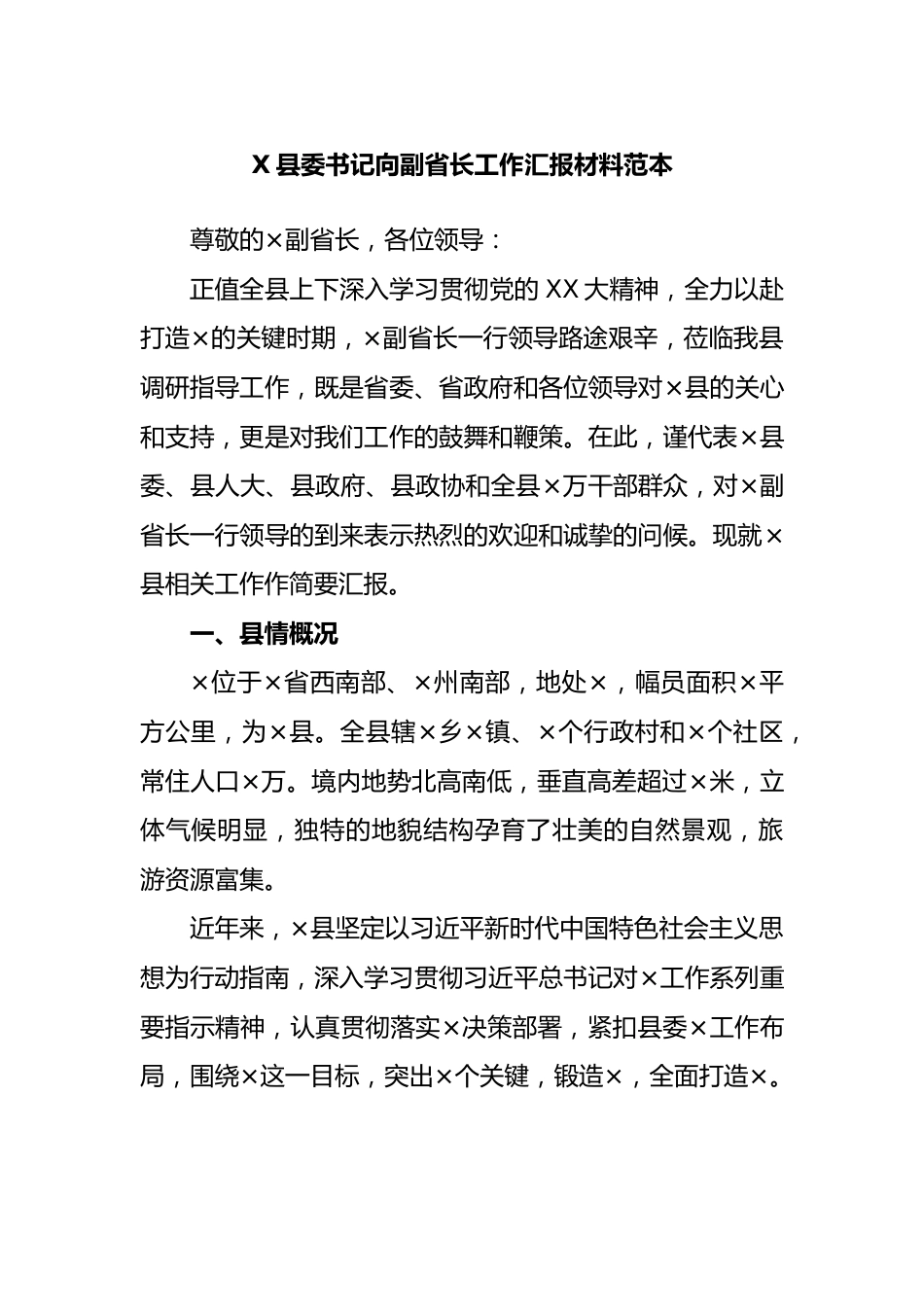 县委书记向副省长工作汇报材料范本.docx_第1页