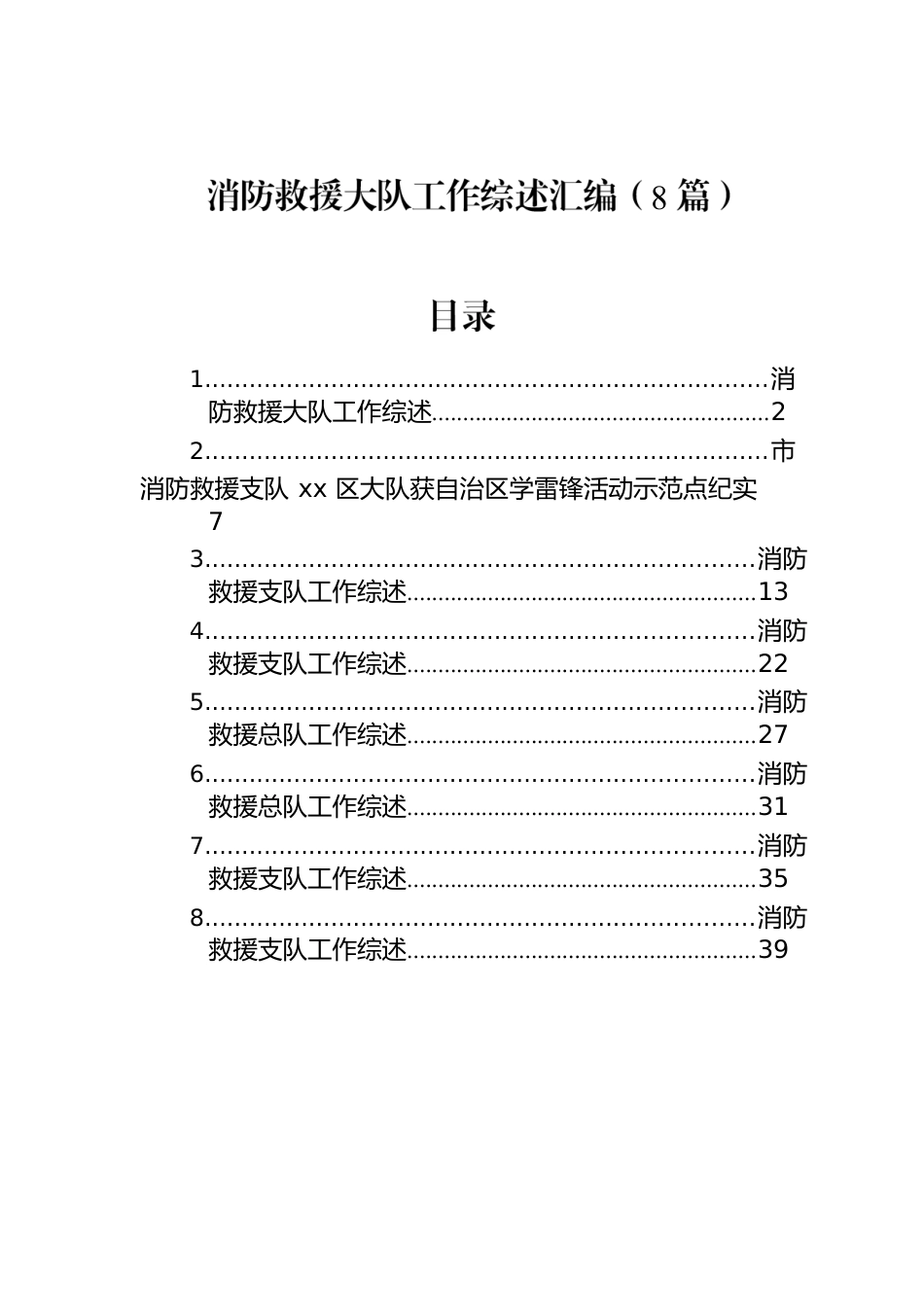 2022年消防救援大队工作综述汇编（8篇）.docx_第1页