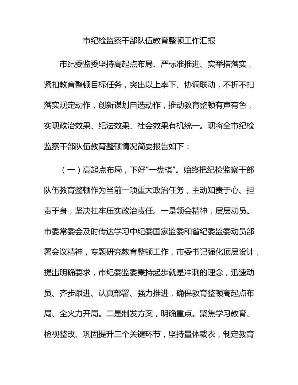 市纪检监察干部队伍教育整顿工作汇报1800字.docx_第1页