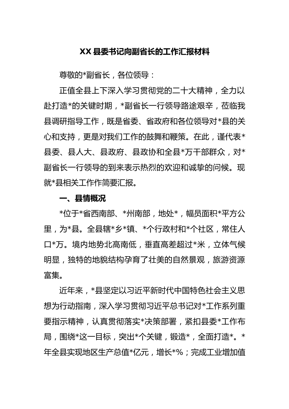 县委书记向副省长的工作汇报材料.docx_第1页