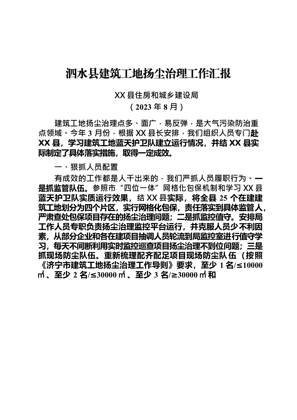 X县建筑工地扬尘治理工作汇报2023.8.7.docx_第1页