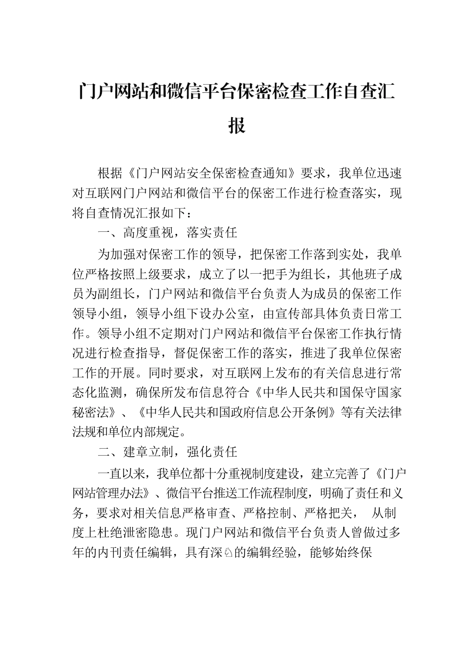 门户网站和微信平台保密检查工作自查汇报.docx_第1页