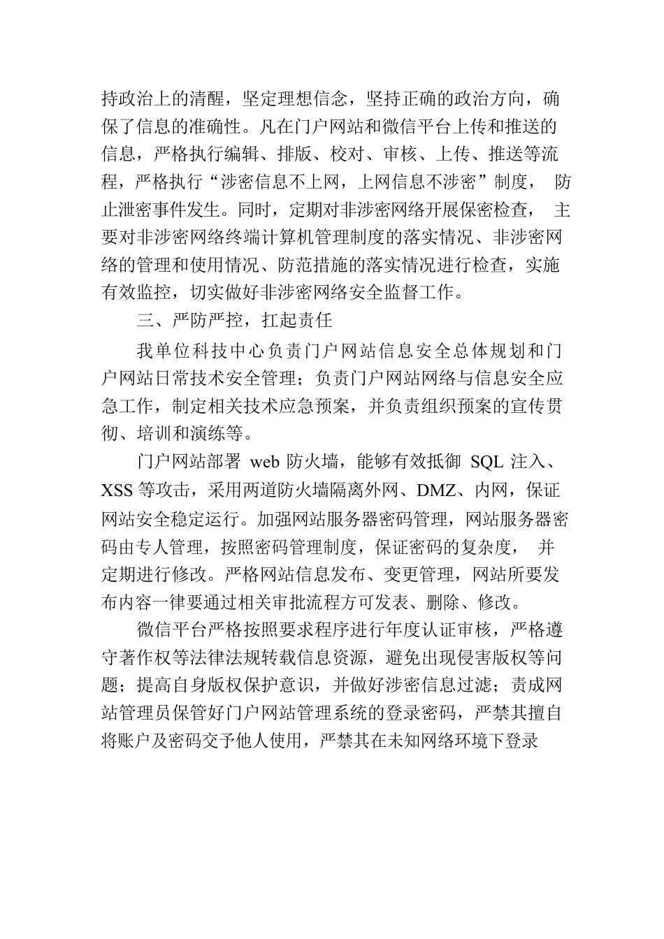 门户网站和微信平台保密检查工作自查汇报.docx_第2页