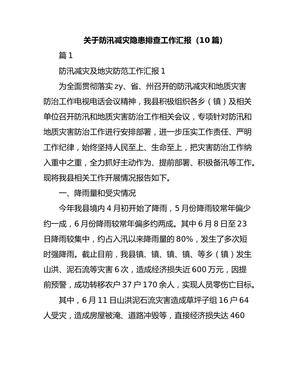 （10篇）防汛减灾隐患排查工作汇报.docx_第1页