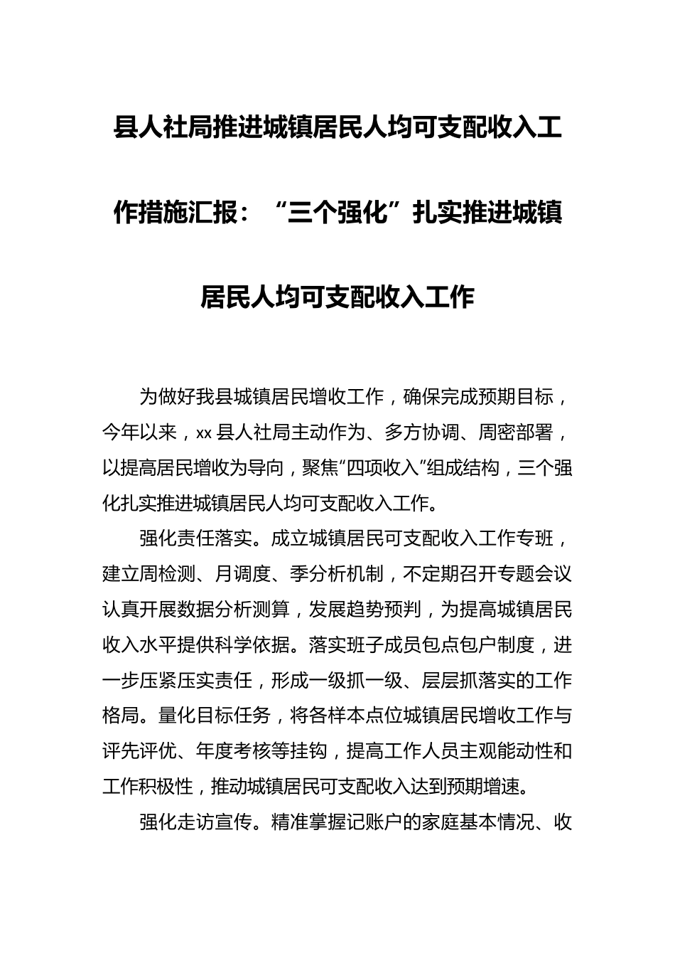 县人社局推进城镇居民人均可支配收入工作措施汇报：“三个强化”扎实推进城镇居民人均可支配收入工作.docx_第1页