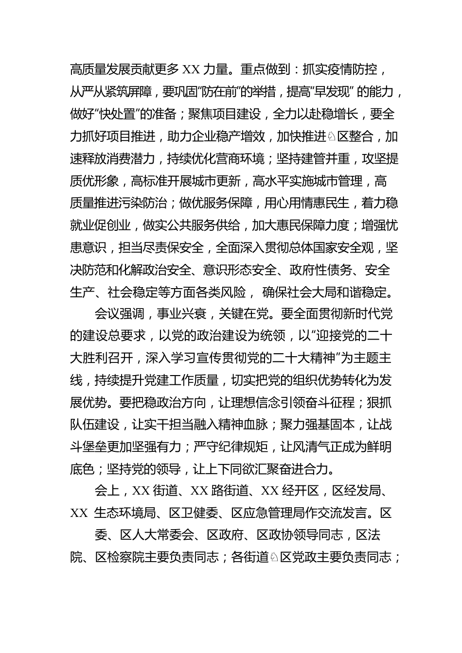 （20220814）徐申锋在区委工作会议上强调：稳中求进 忠诚担当 以实际行动迎接党的二十大胜利召开.docx_第3页