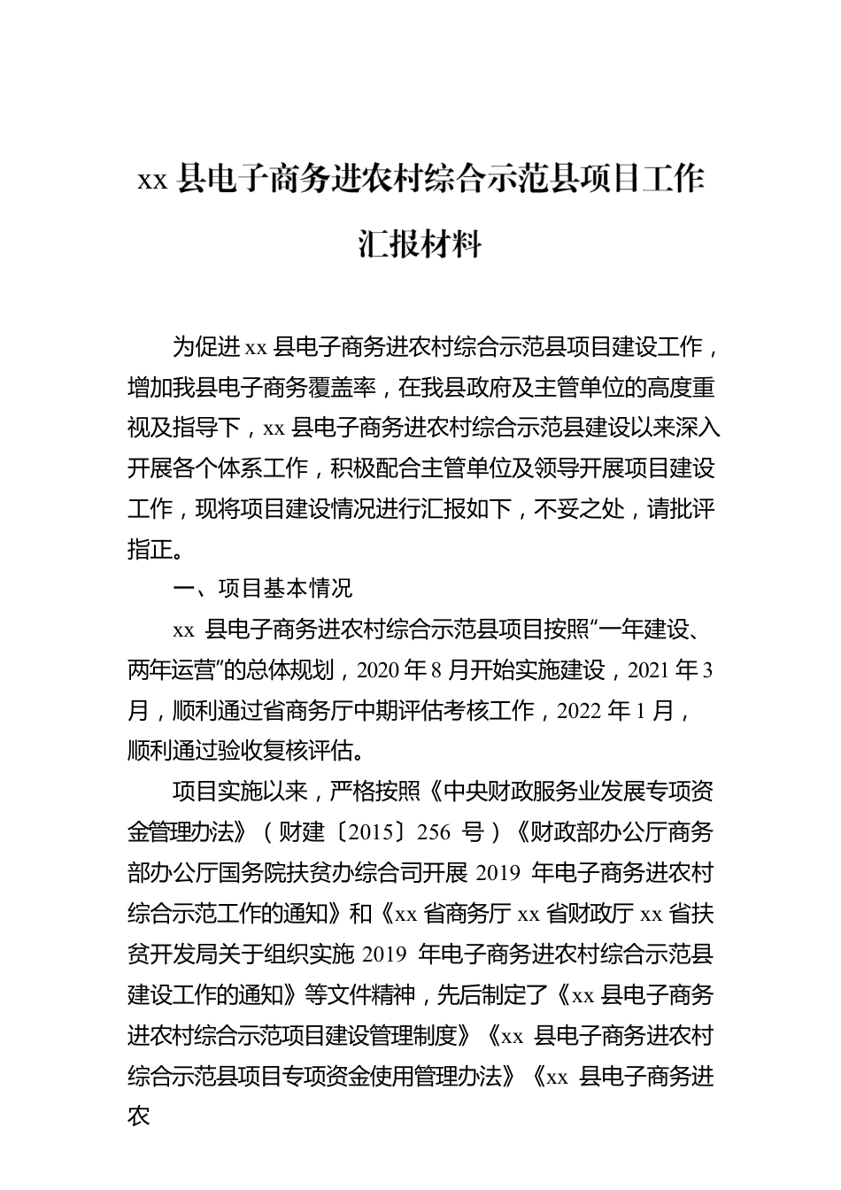 xx县电子商务进农村综合示范县项目工作汇报材料.docx_第1页