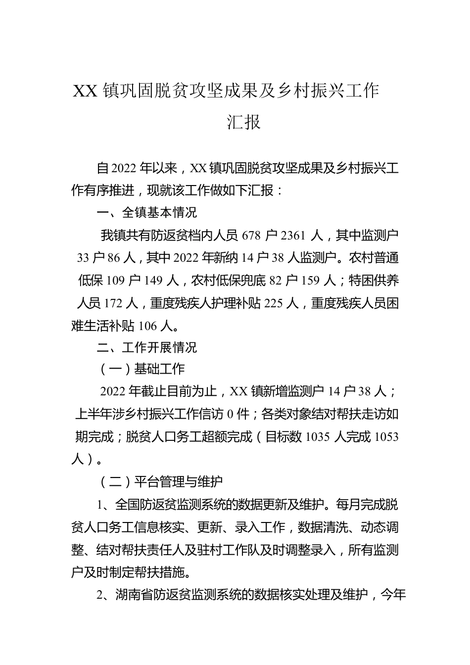 XX镇巩固脱贫攻坚成果及乡村振兴工作汇报（20221114）.docx_第1页