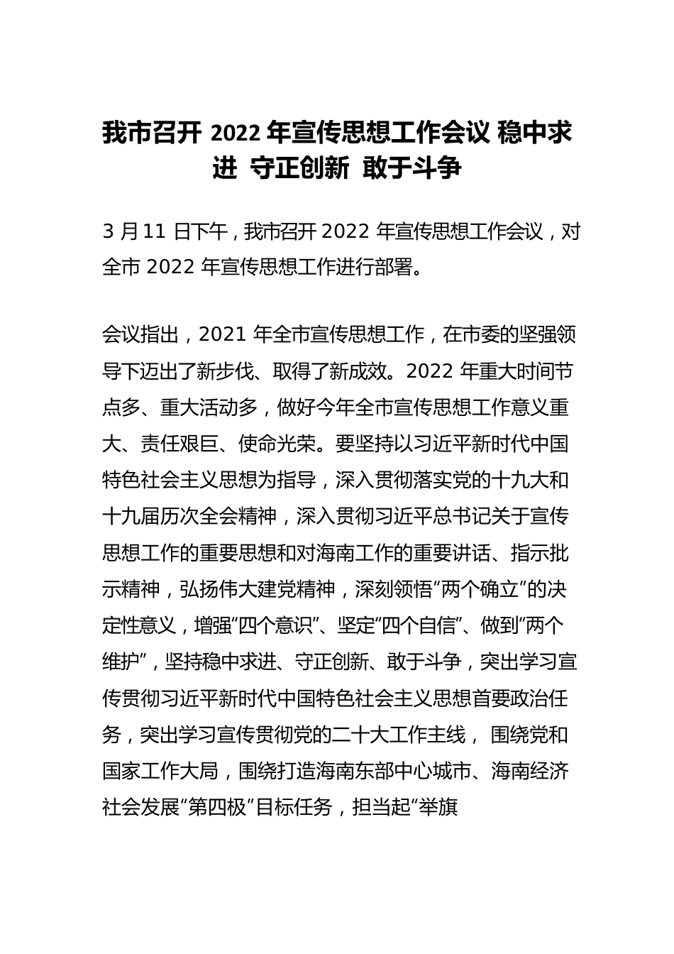 我市召开2022年宣传思想工作会议 稳中求进 守正创新 敢于斗争.docx_第1页