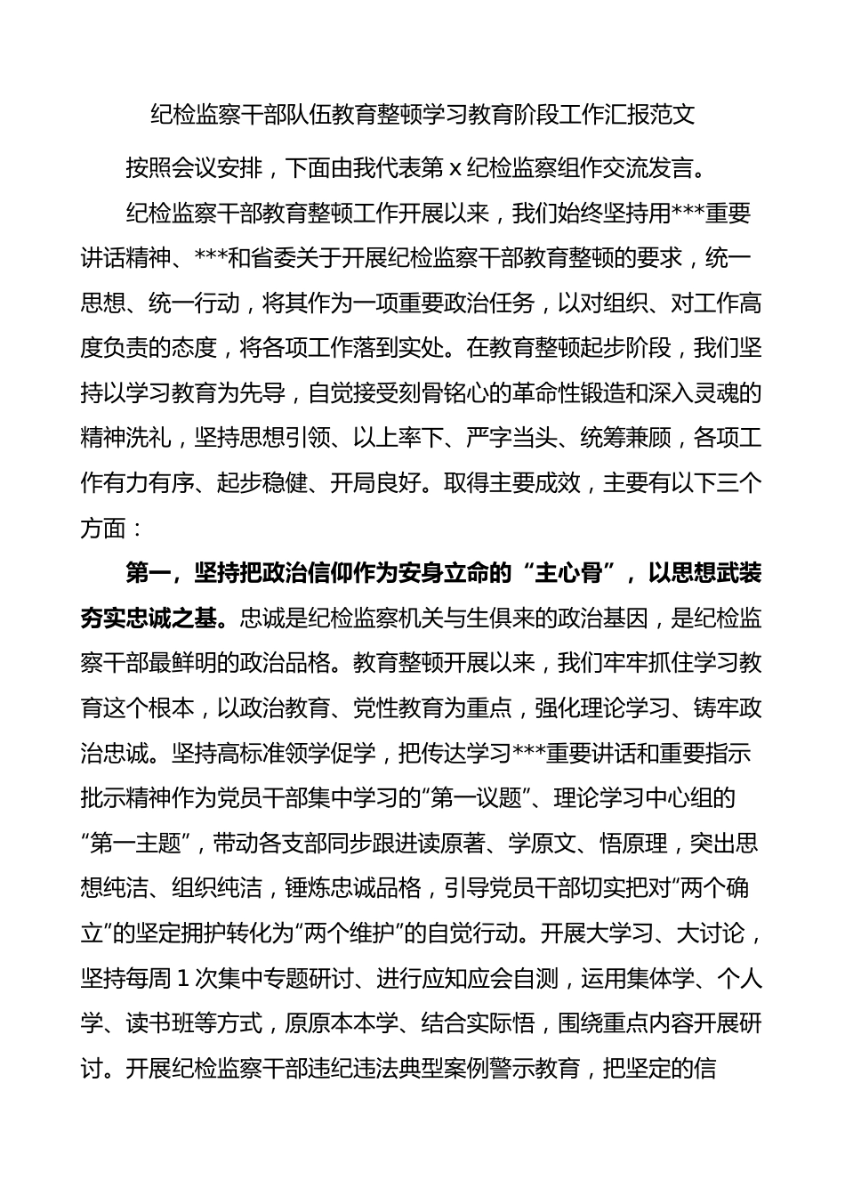 纪检监察干部队伍教育整顿学习教育阶段工作汇报监察组总结报告.docx_第1页