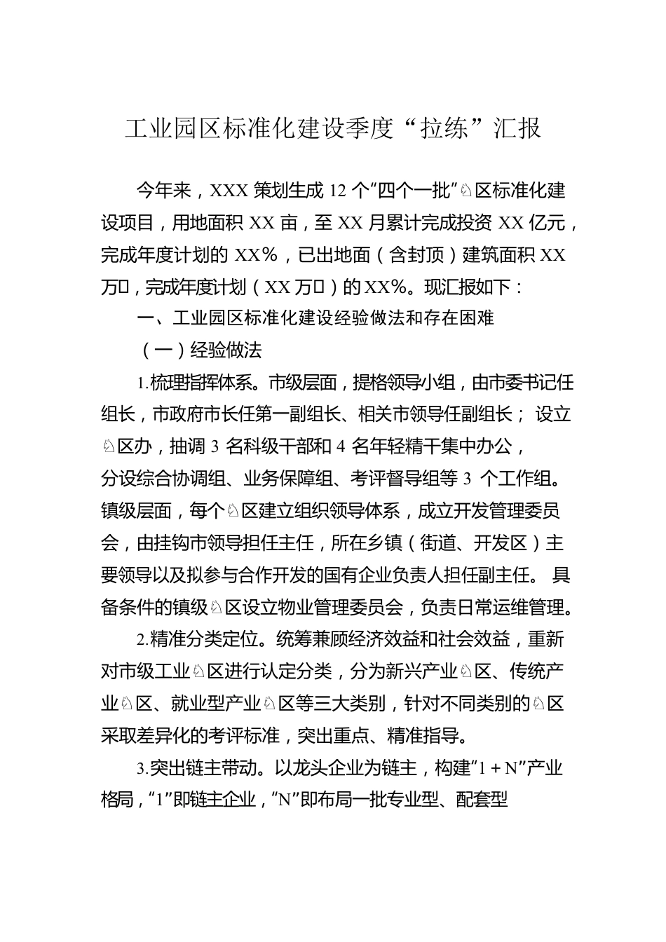 工业园区标准化建设季度“拉练”汇报.docx_第1页