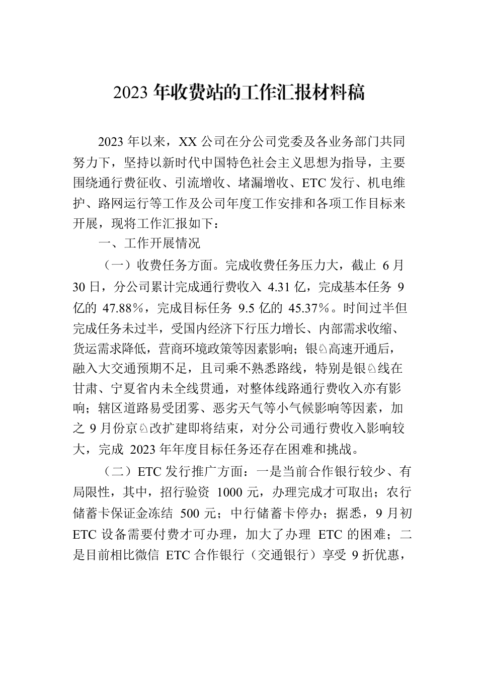 2023年收费站的工作汇报材料稿.docx_第1页