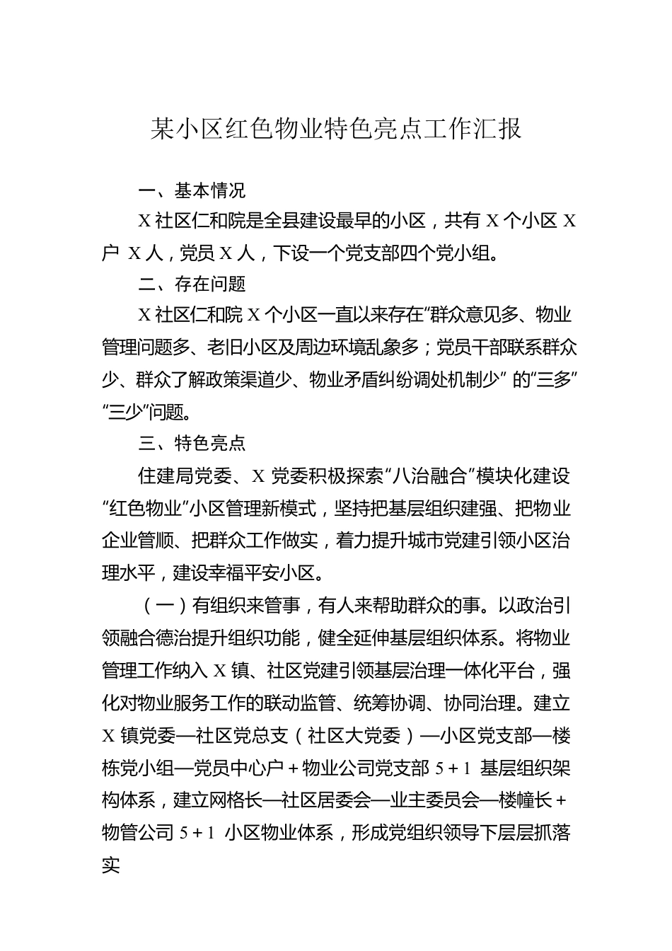 某小区红色物业特色亮点工作汇报.docx_第1页