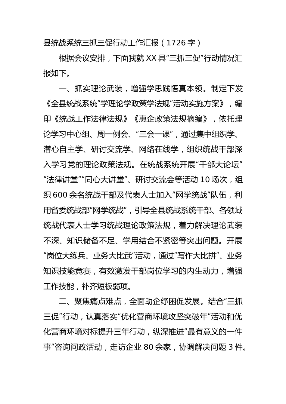 县统战系统三抓三促行动工作汇报.docx_第1页