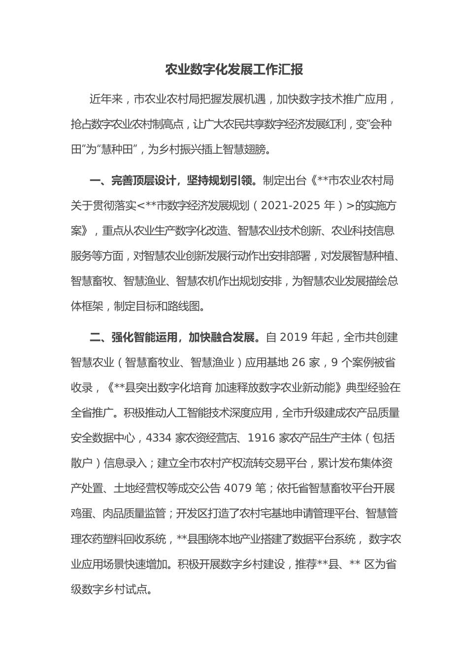 农业数字化发展工作汇报.docx_第1页