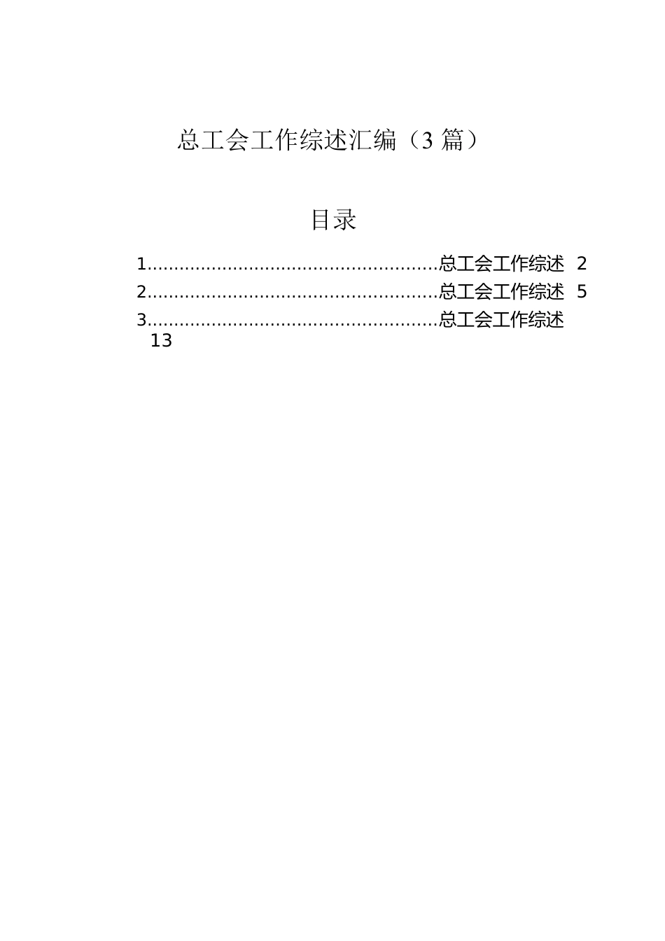 总工会工作综述汇编（3篇）.docx_第1页