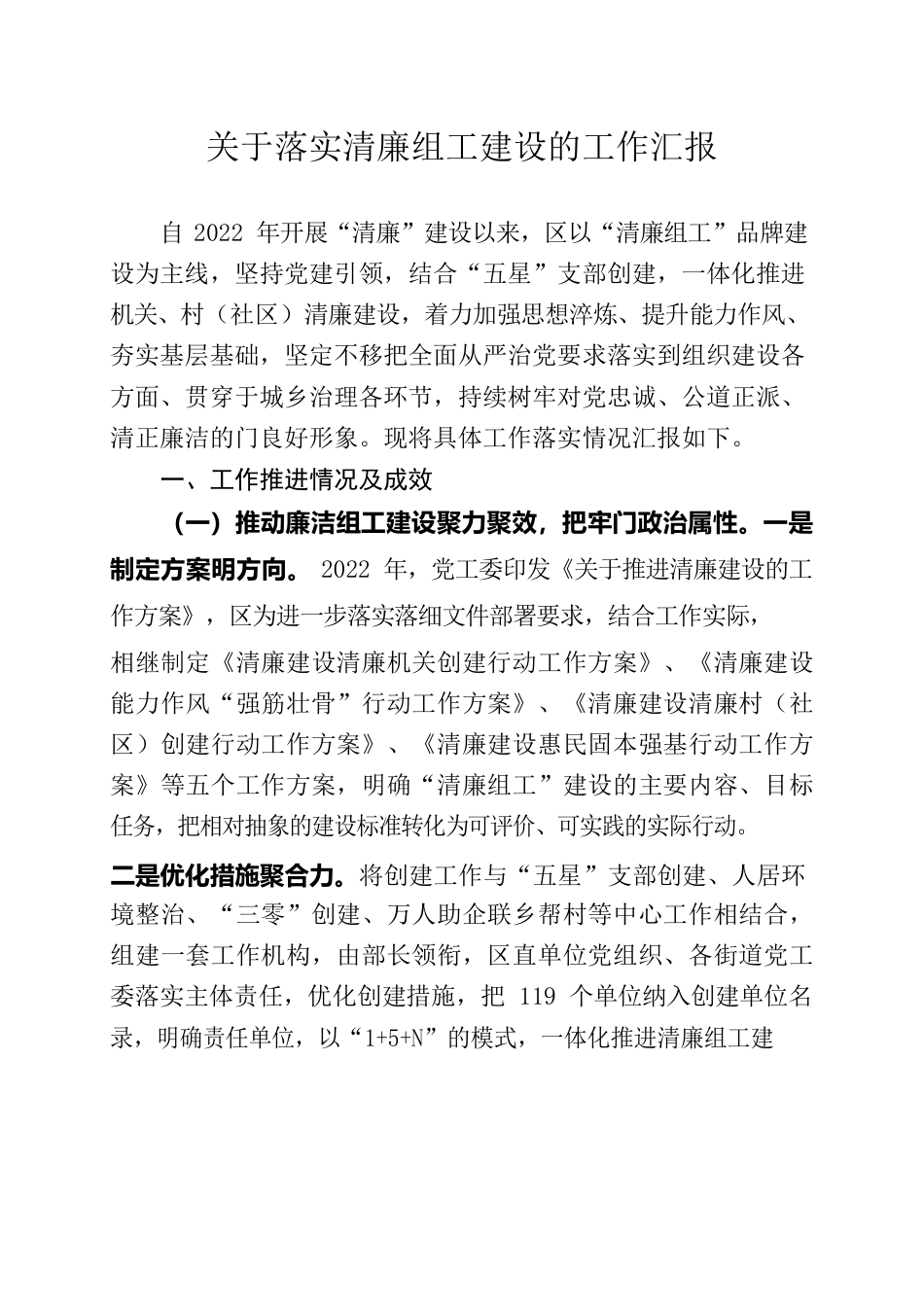 关于落实清廉组工建设的工作汇报.docx_第1页