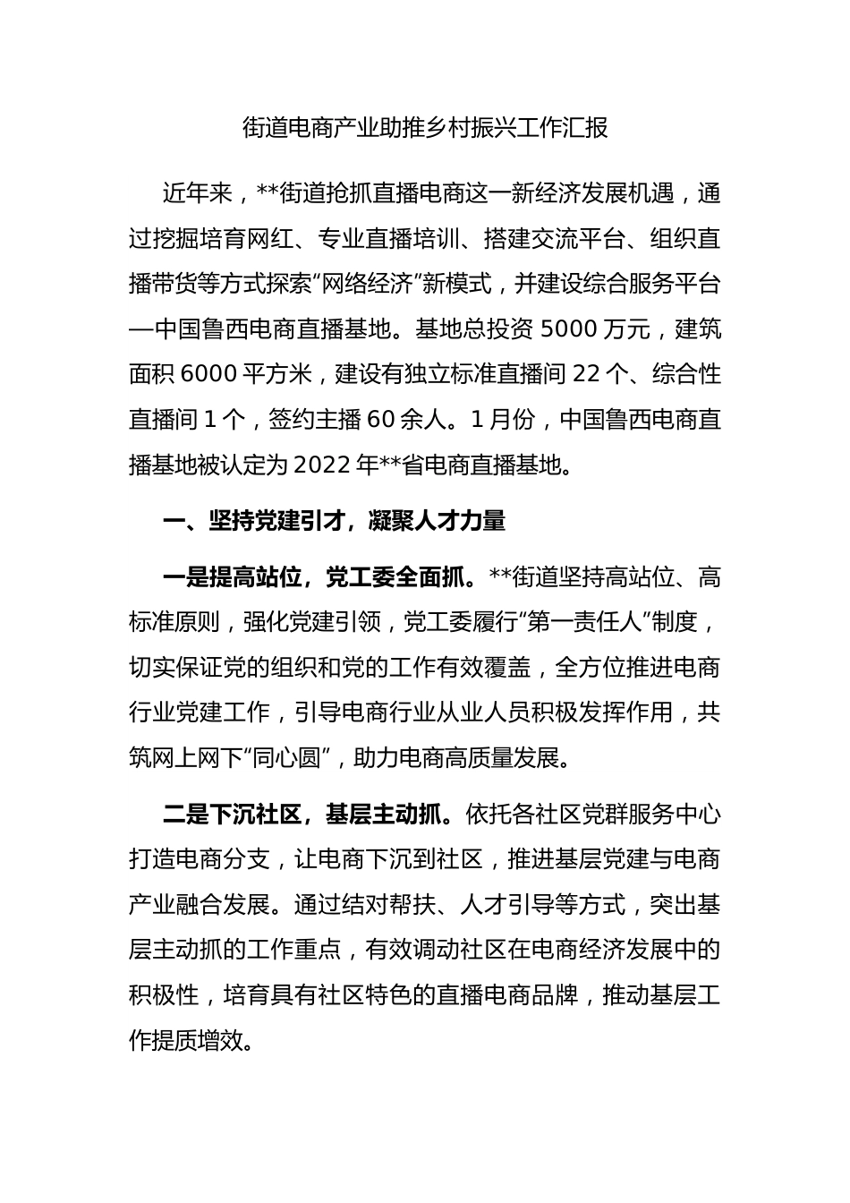 街道电商产业助推乡村振兴工作汇报.docx_第1页