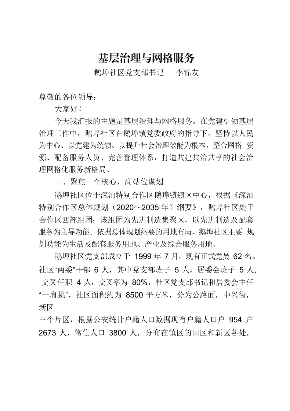 社区基层治理与网格化服务汇报.docx_第1页