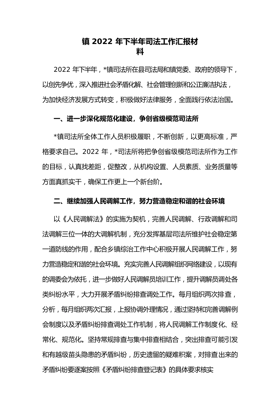 镇2022年下半年司法工作汇报材料.docx_第1页