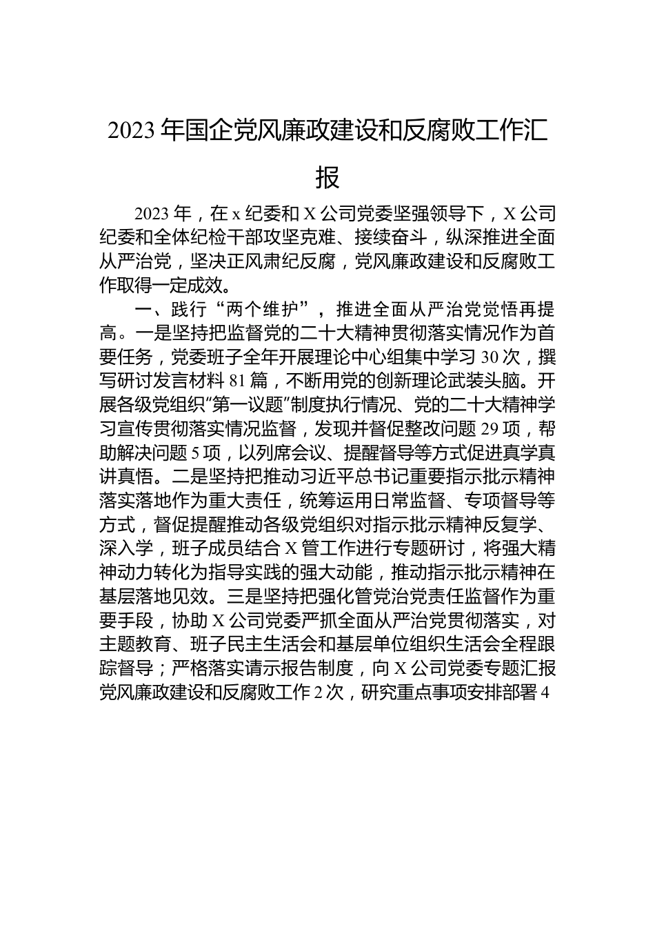 2023年国企党风廉政建设和反腐败工作汇报.docx_第1页