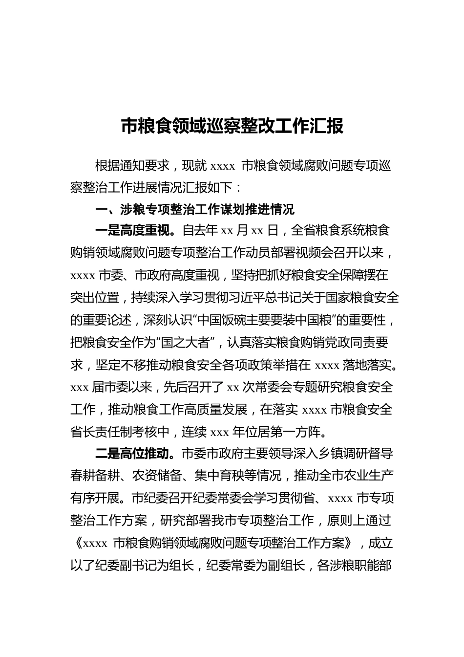 2022年市粮食领域巡察整改工作汇报.docx_第1页