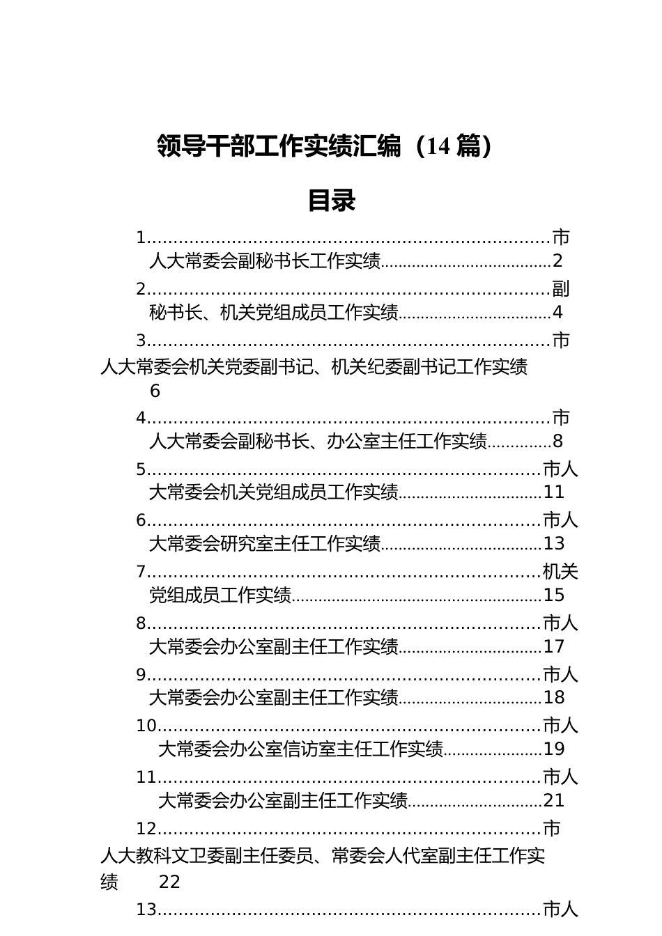 领导干部工作实绩汇编（14篇）.docx_第1页