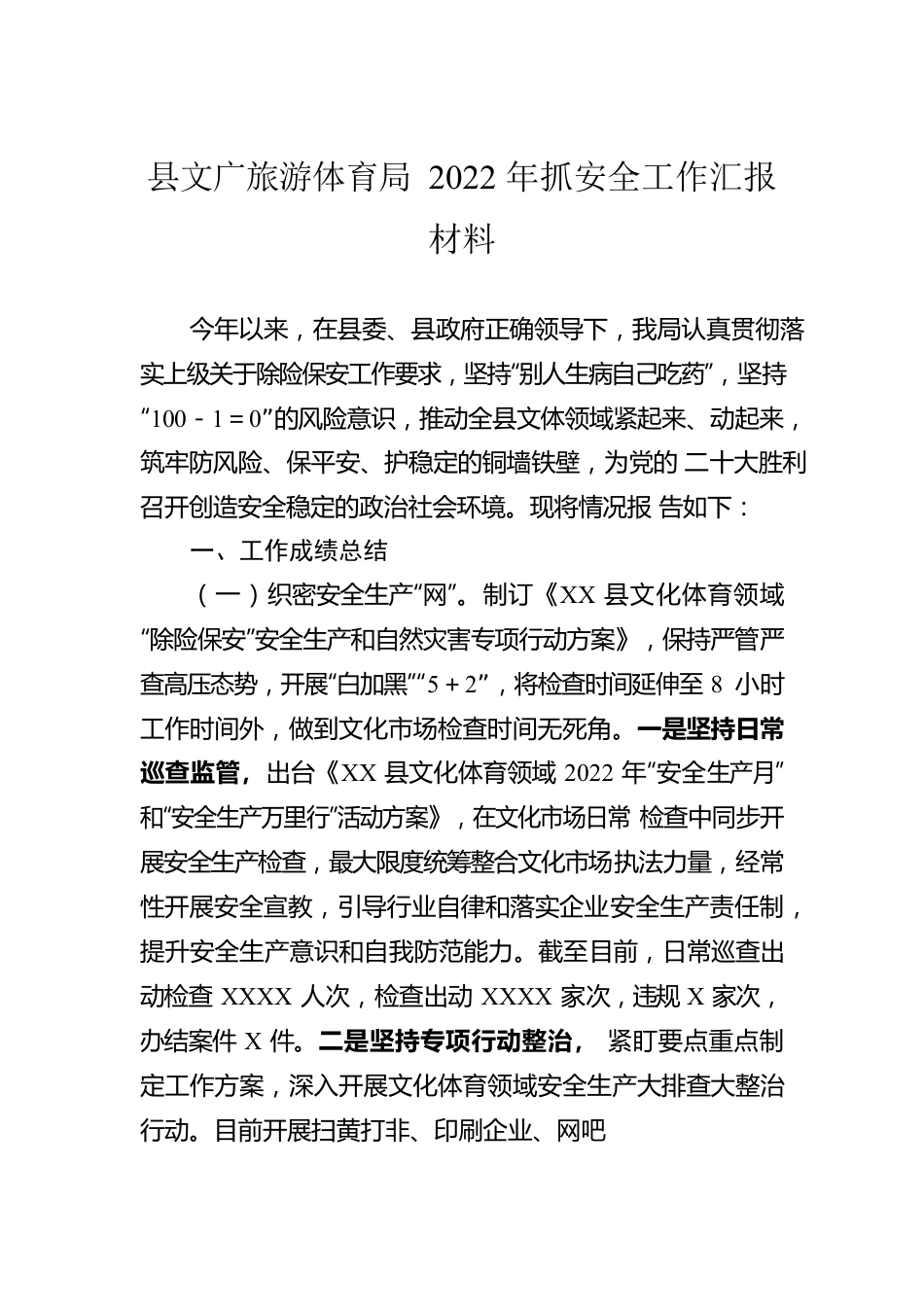 县文广旅游体育局2022年抓安全工作汇报材料.docx_第1页