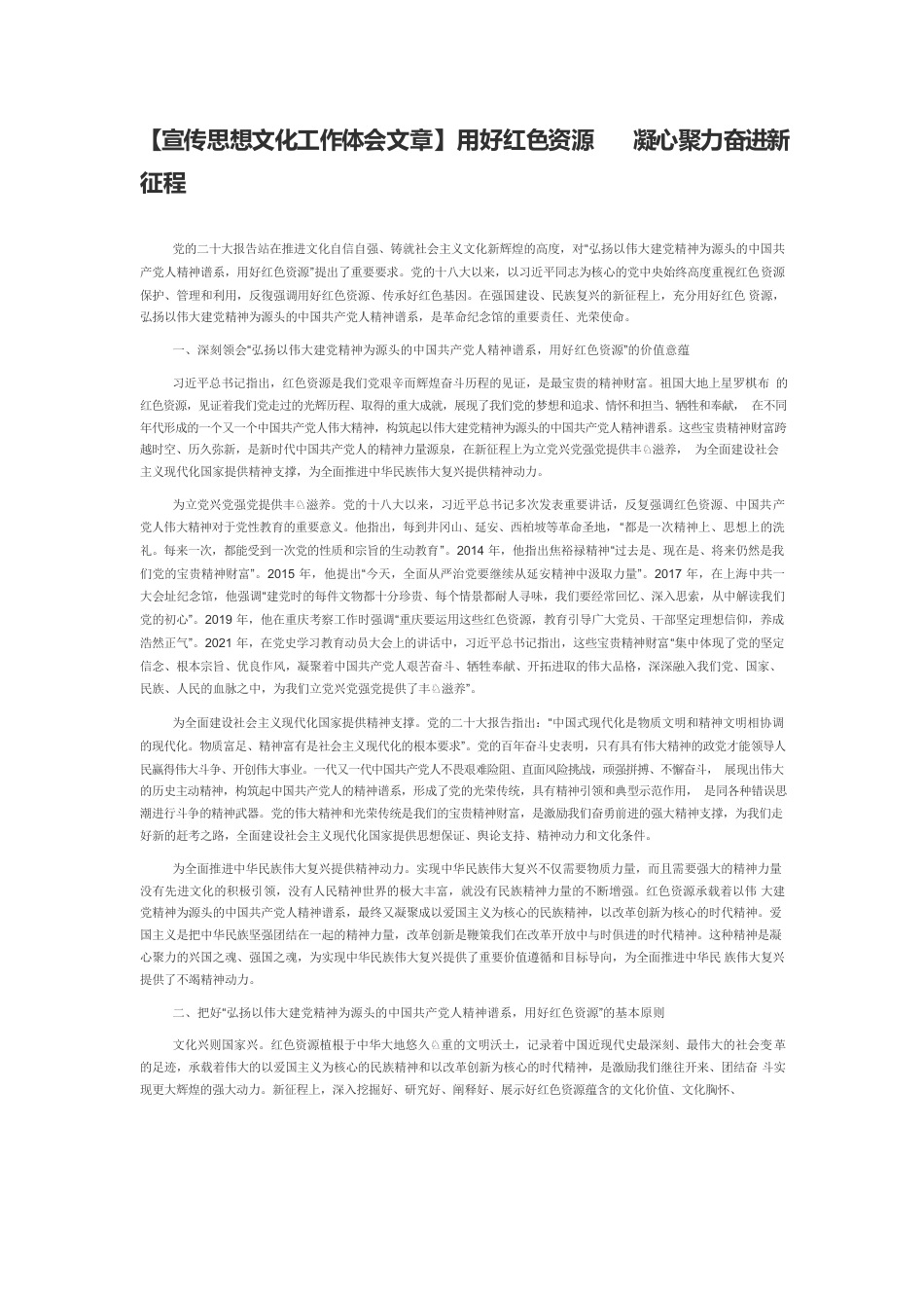 【宣传思想文化工作体会文章】用好红色资源　凝心聚力奋进新征程.docx_第1页