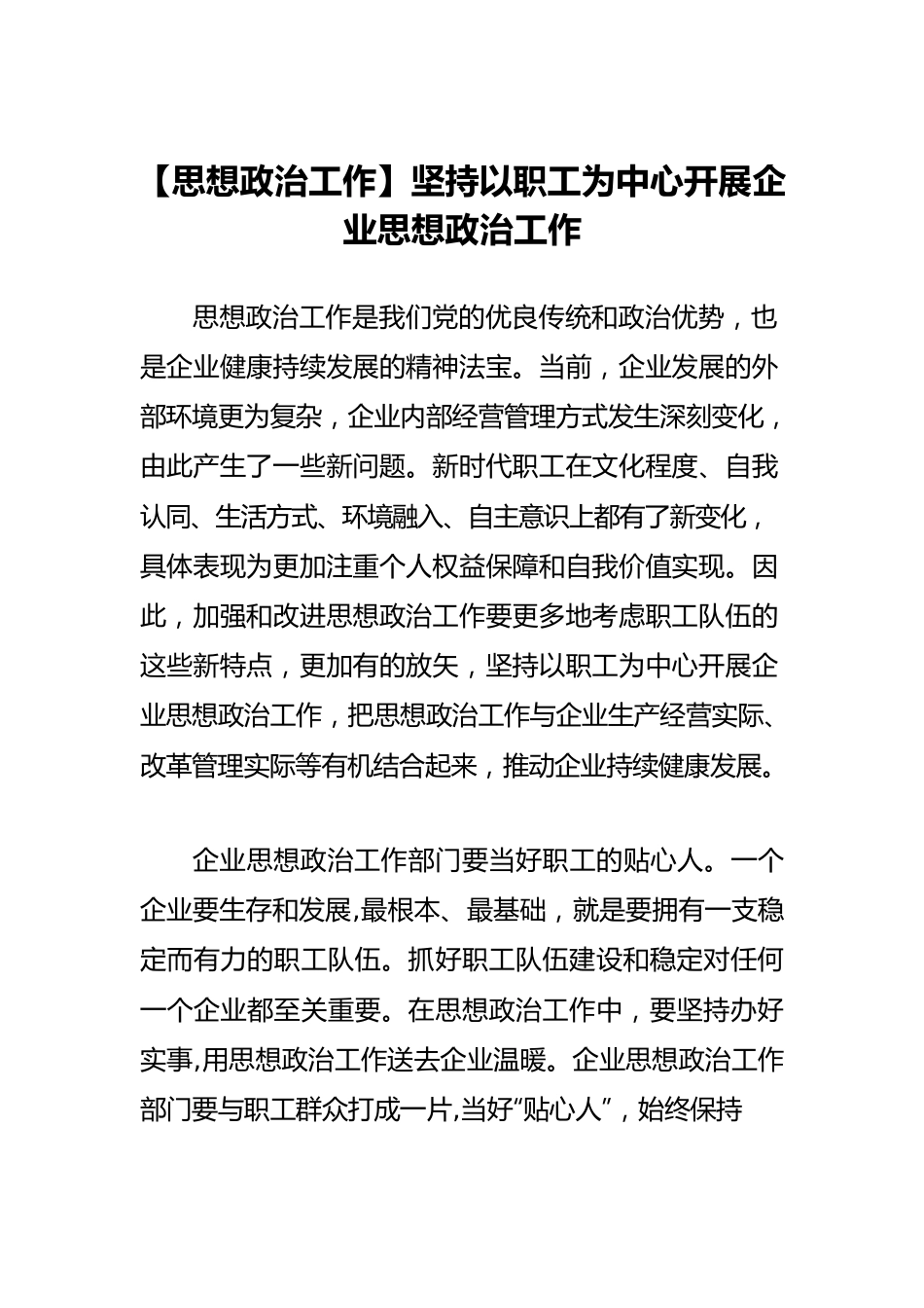 【思想政治工作】坚持以职工为中心开展企业思想政治工作.docx_第1页