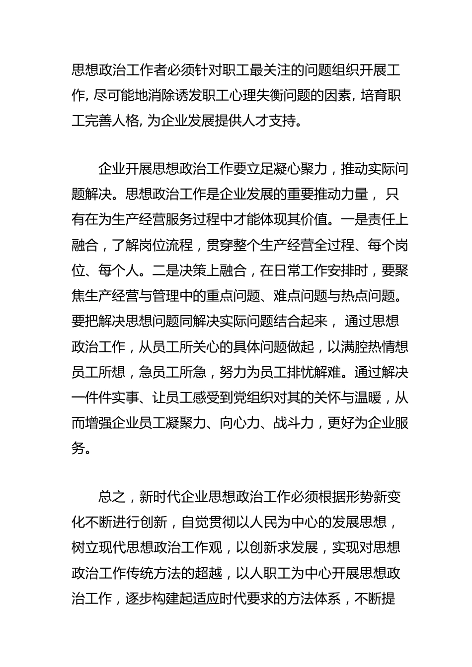 【思想政治工作】坚持以职工为中心开展企业思想政治工作.docx_第3页