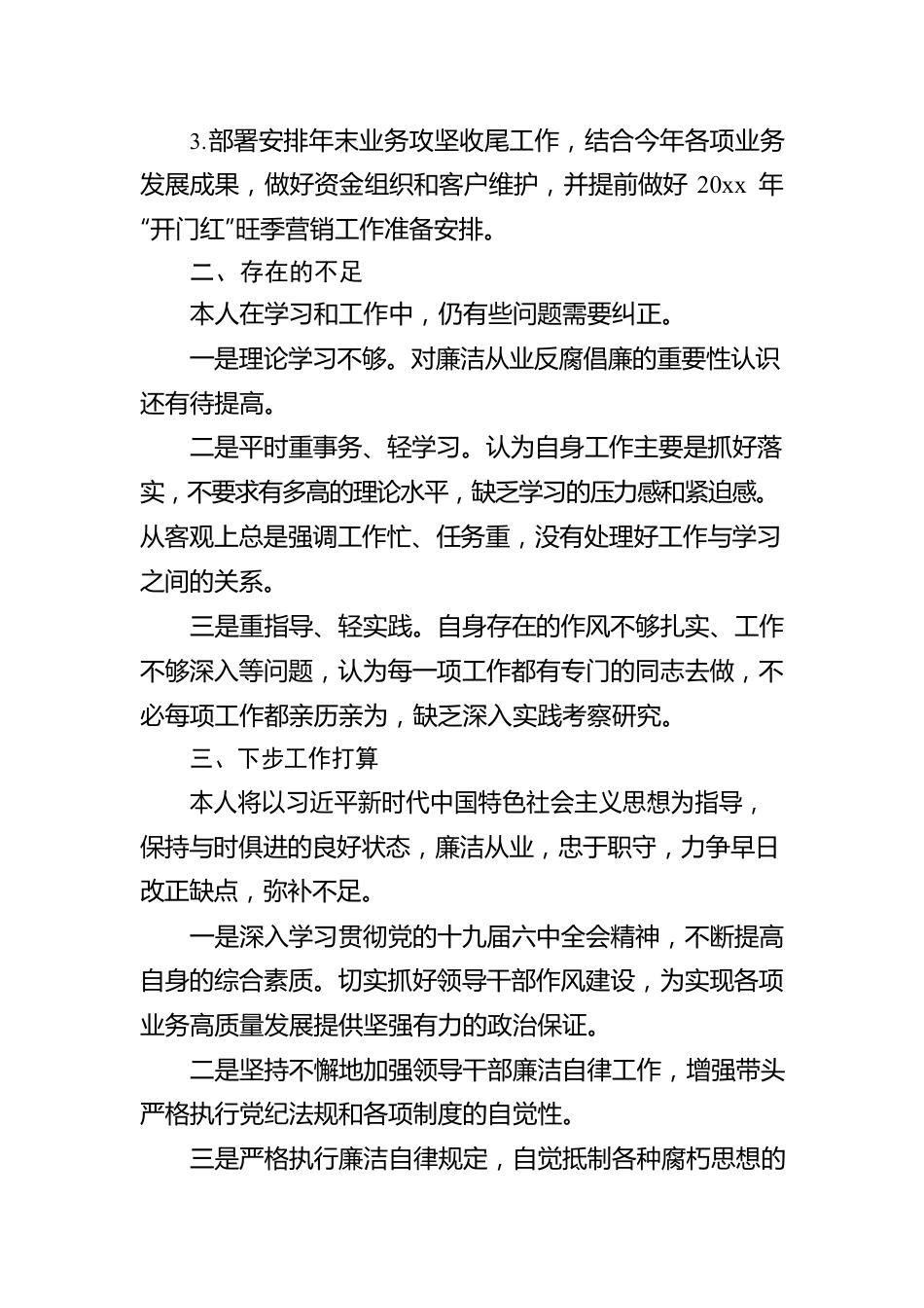 银行班子成员履职及落实党风廉政建设“一岗双责”工作汇报范文.docx_第3页