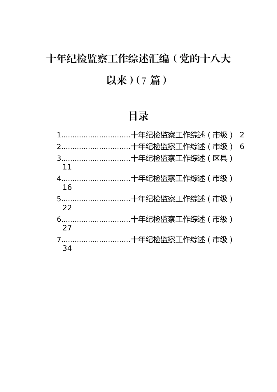 十年纪检监察工作综述汇编（党的十八大以来）（7篇）.docx_第1页