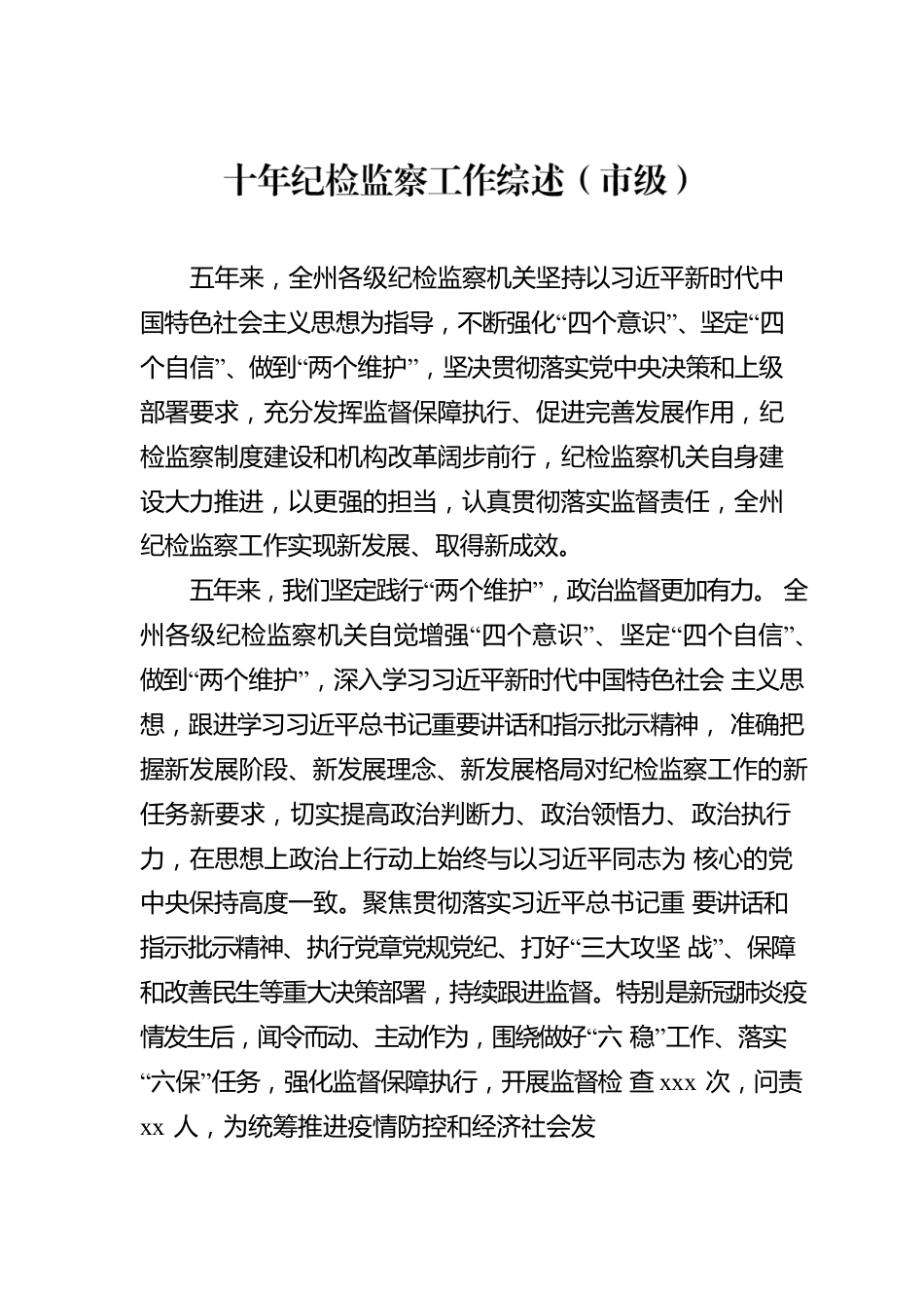 十年纪检监察工作综述汇编（党的十八大以来）（7篇）.docx_第2页